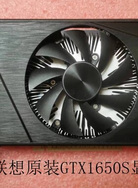 联想原装GTX1650SUPER4G显卡