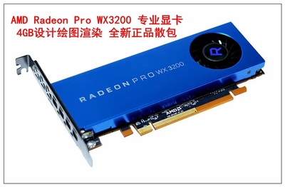 100%全新AMD Radeon Pro WX3200 4GB 专业图形显卡3D设计绘图包邮