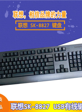 联想有线USB键盘SK8827笔记本台式办公家用KU1619高键位防水键盘