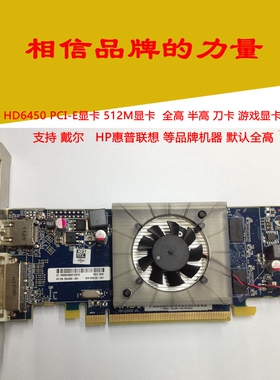 AMD HD6450真实512M  高清显卡 全/半高刀卡DVI+HDMI TC1G共享
