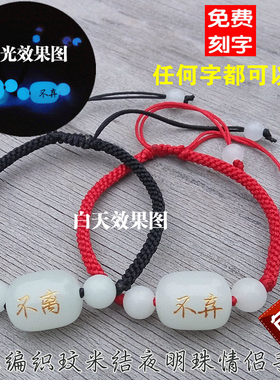 夜明珠情侣手链一对可定制刻字荧光手工编织红绳男女学生创意礼物