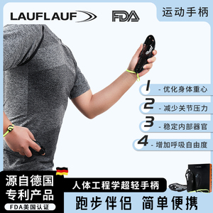 德国LAUFLAUF独家新专利FDA认证材料人体工程学超轻体感跑步手柄