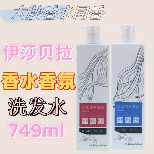 法国伊莎贝拉80后蛋白香氛洗发水