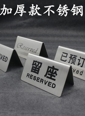 不锈钢已预订Reserved牌中英文留座牌餐厅留坐预定预留桌台号码牌
