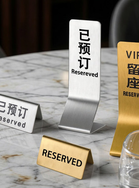 已预订VIP留座餐桌牌餐厅酒店台卡立式座位牌不锈钢桌面预留台牌