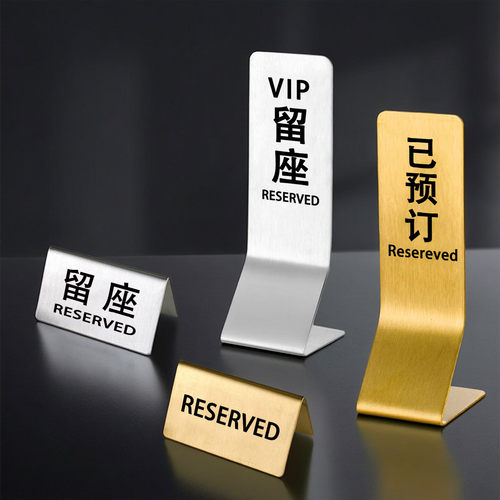 金色不锈钢留座reserved已预订牌