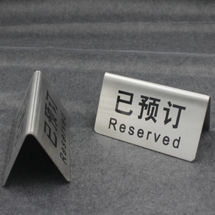不锈钢已预订留座Reserved牌餐厅酒店提示台牌留坐留位禁止吸烟牌