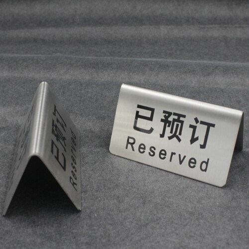 不锈钢已预订留座牌禁止吸烟牌