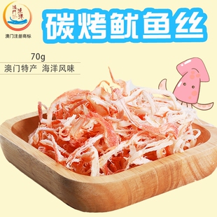 澳门渔港炭烧鱿鱼丝办公室零食休闲旅游澳门特产鱼干