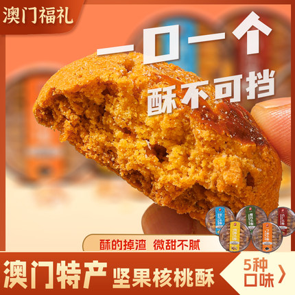 澳门特产杏仁酥饼干中式糕点福礼椰蓉核桃小吃零食独立包装下午茶
