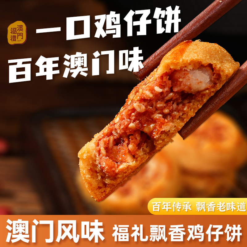 澳门老字号特产零食：鸡仔饼