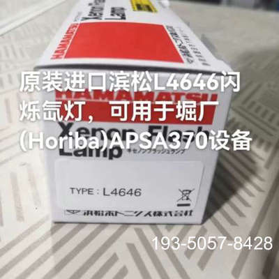 议价滨松L4646闪烁氙灯，可用于堀厂(Horiba)APSA3详谈