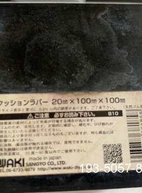 议价缓冲橡胶，4个，尺寸20mmx100mmx100mm详谈