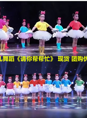 请你帮帮忙儿童舞蹈演出表演服