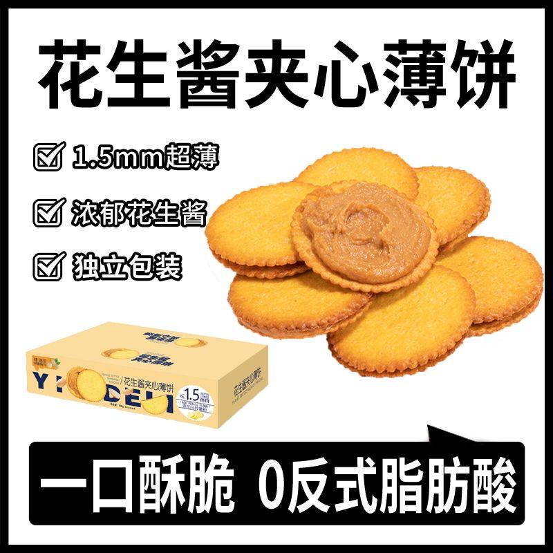 花生酱夹心薄脆饼干超薄马铃薯脆饼独立包装网红休闲饼干零食整箱,零食/坚果/特产,夹心饼干,淘宝优惠券,粉丝福利购,淘宝优惠卷