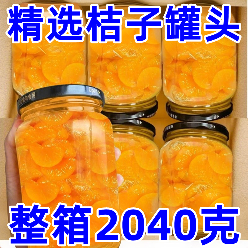 新鲜橘子罐头玻璃瓶既食桔子瓣果汁罐头水果捞商用整箱批发大瓶,水产肉类/新鲜蔬果/熟食,水果罐头,淘宝优惠券,粉丝福利购,淘宝优惠卷