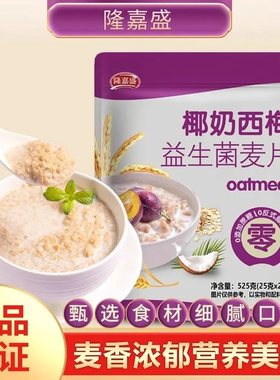 隆嘉盛椰奶西梅益生菌麦片营养饱腹代餐即食冲饮独立包装早餐麦片