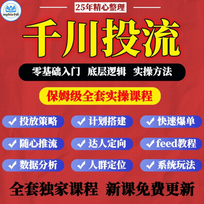 2025抖音巨量千川投放教程直播投流上热门feed流信息流广告投放课