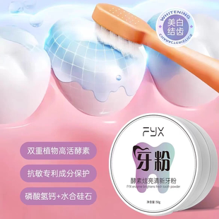 梵颜皙酵素牙粉炫亮清新正品温和去牙垢护齿除口臭去黄亮白牙齿