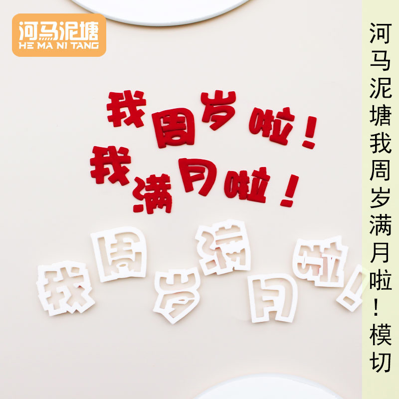 河马泥塘我周岁满月啦！模切