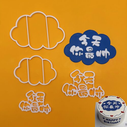 河马泥塘今天你帅大小号翻糖切模