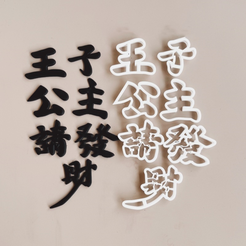 漫步兔翻糖模具顺风顺水 公主王子请发财 风生水起翻糖字模包邮