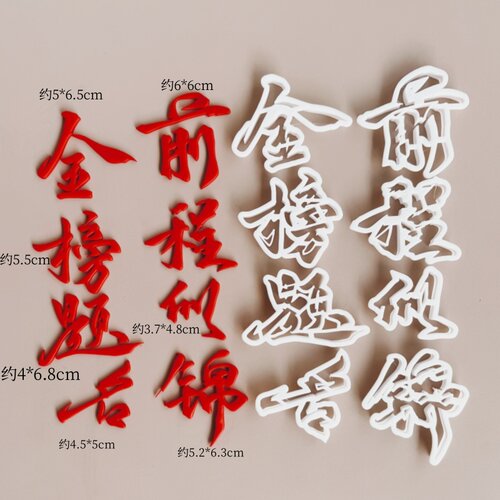 漫步兔翻糖模切金榜题名前程似锦蛋糕字模开学季烘焙3D模具包邮