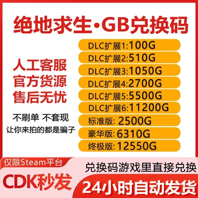 PUBGG币绝地求生G币金币吃鸡gb游戏币皮肤点卷官方充值兑换码CDK