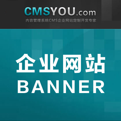 CMSYOU企业网站Banner图片素材 商务/设计服务 设计素材/源文件 原图主图