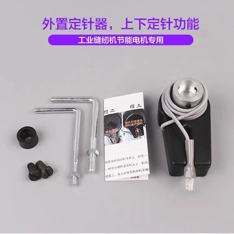 良力节能电机工业缝纫机配件外置定针器传感停针定位器通用平车