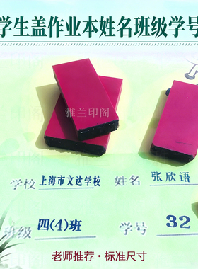 印章定刻姓名章印订做上海小学生盖作业本印章班级名学号名字盖章