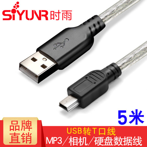 时雨 SY-UT3050 USB转Mini 5pin T型口2.0联机拍摄线 5米 相机线