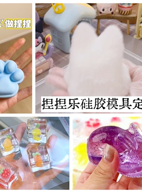 捏捏乐模具定制自制手工IDY捏捏硅胶磨来图定制一个起订滴胶矽胶