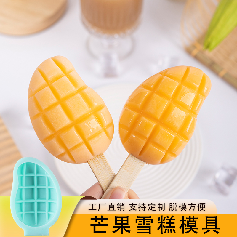 芒果模具文创雪糕成品定制冰淇淋水果慕斯捏捏冰块自制冰棍硅胶磨