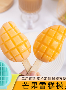 芒果模具文创雪糕成品定制冰淇淋水果慕斯捏捏冰块自制冰棍硅胶磨