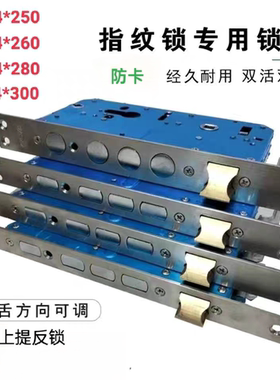 指纹密码锁体30/24*260 280 300双快双活半全自动通用上提反锁