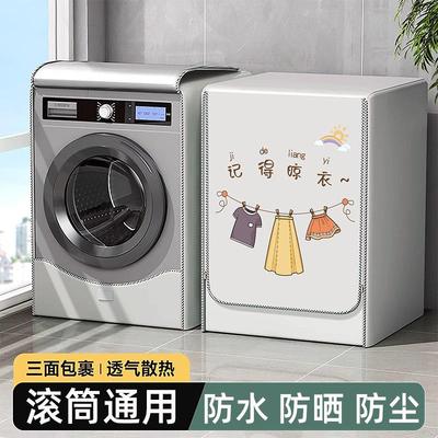 通用全自动滚筒洗衣机防水防晒罩