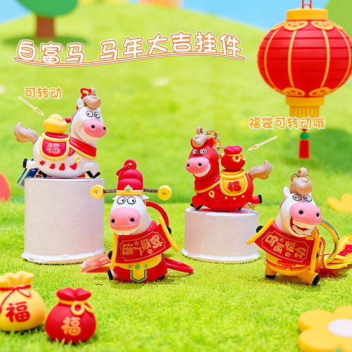 创意卡通马年大吉白富马系列钥匙扣情侣包包挂饰汽车钥匙链小礼品