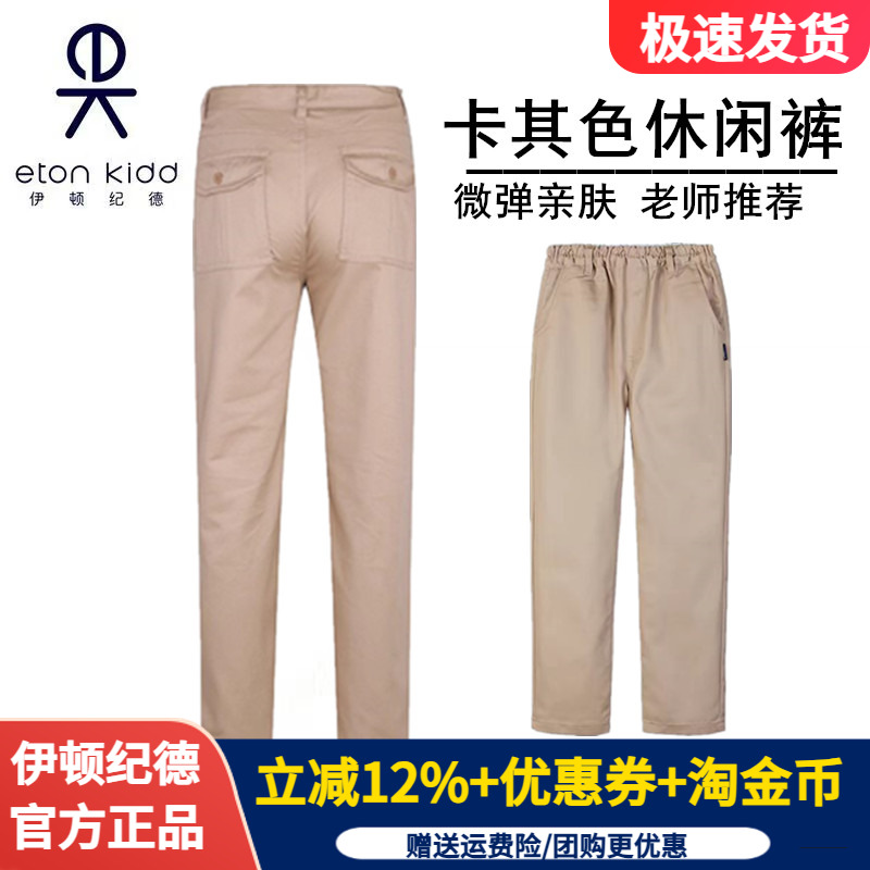 伊顿纪德卡其中小学生休闲长裤