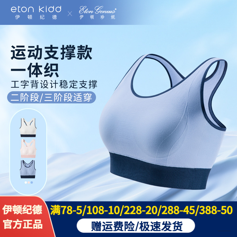 伊顿纪德伊顿珍妮女童一体织运动支撑款文胸背心二三阶段24B914