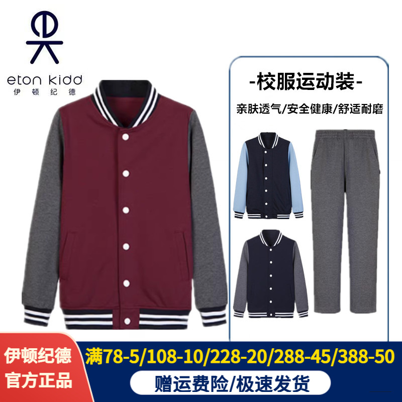 伊顿纪德校服男女童中小学生春秋棒球服套装深灰色运动长裤13Y008