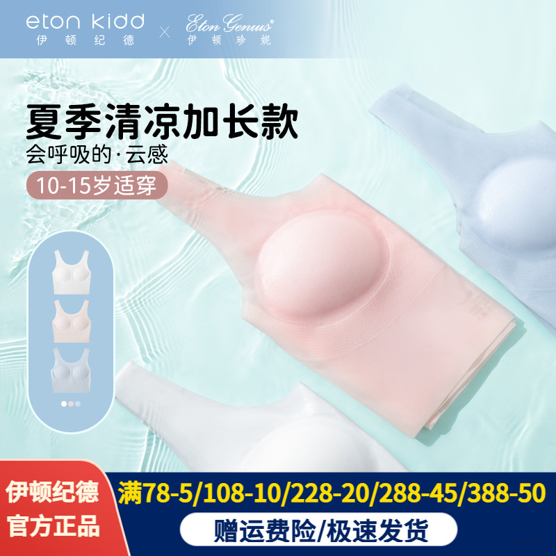 【2件69元】伊顿纪德珍妮少女内衣加长发育文胸无痕儿童小背心