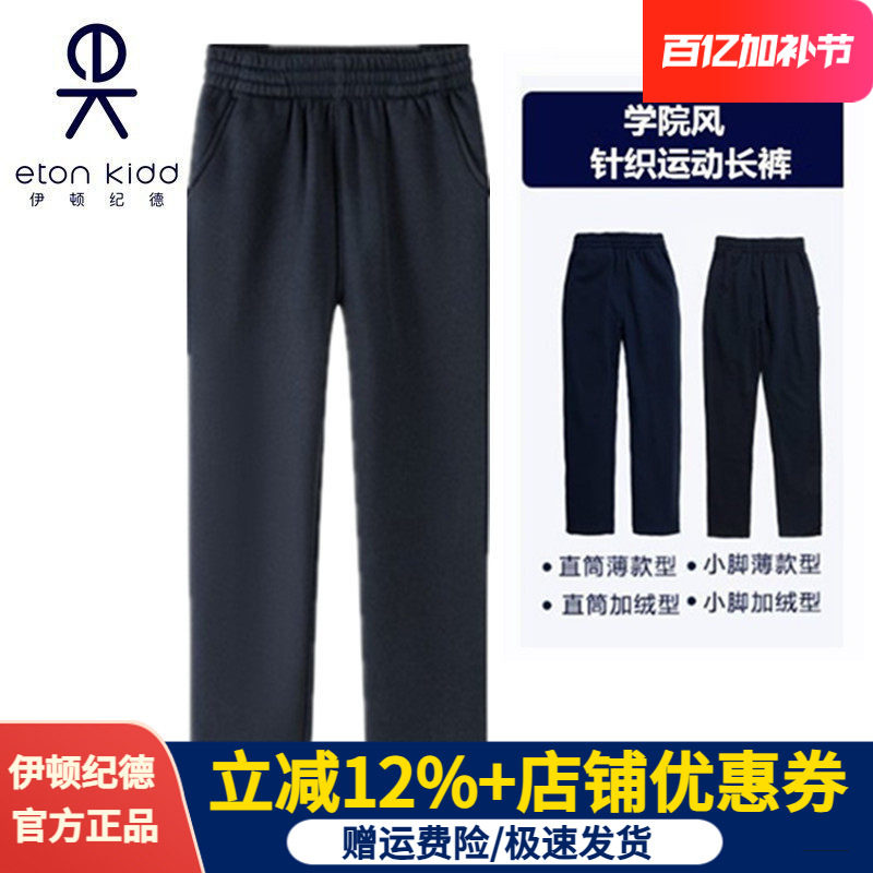 伊顿纪德校服男女童藏青色加绒裤春秋直筒裤中小学运动长裤13Y028