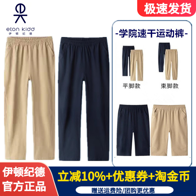 伊顿纪德男女童速干裤春夏款