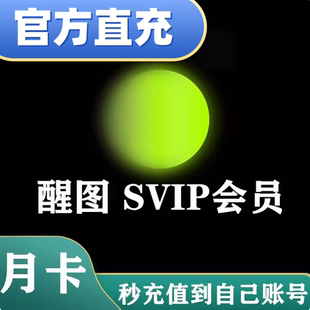 【官方正品充值】醒图svip会员醒图醒图svip会员月卡