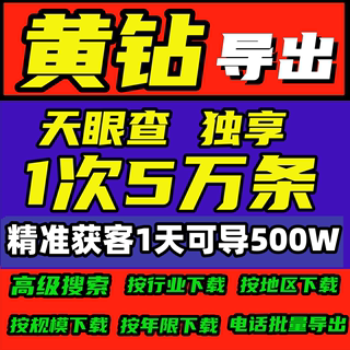 天眼查数据黄钻会员VIP 单次5万条独享 企业数据查询批量下载导出