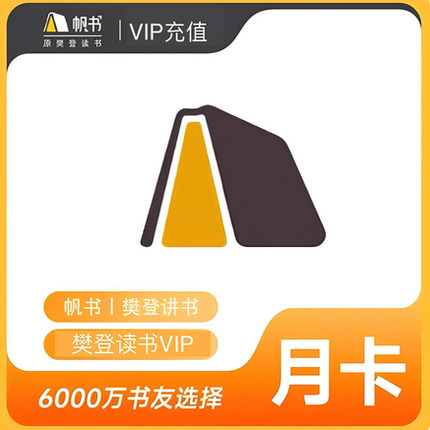 樊登读书vip月卡季卡年卡樊登讲书帆书会员帆书vip卡