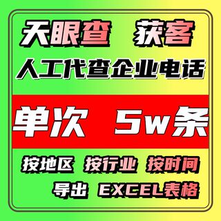 天眼查数据超级会员SVIP 人工代查单次5万条独享 获客企业电话