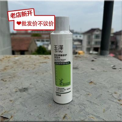 【无塑封】玉泽皮肤屏障修护保湿水120ml正品国货