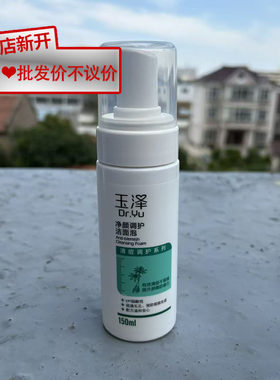 【无塑封】玉泽净颜调护洁面泡150ml正品国货男女通用